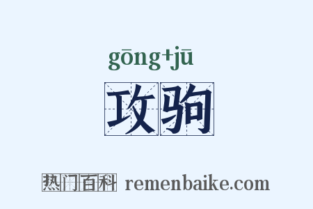 攻驹是什么意思的图片